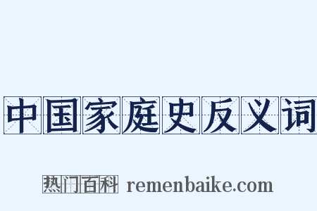 中国家庭史反义词是什么意思的图片